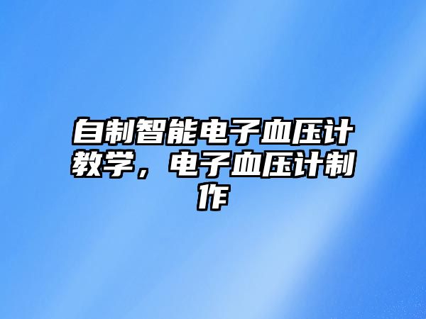 自制智能電子血壓計教學(xué)，電子血壓計制作